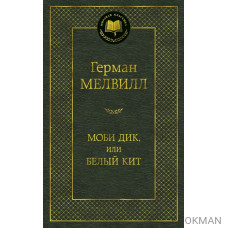 Моби Дик, или Белый кит