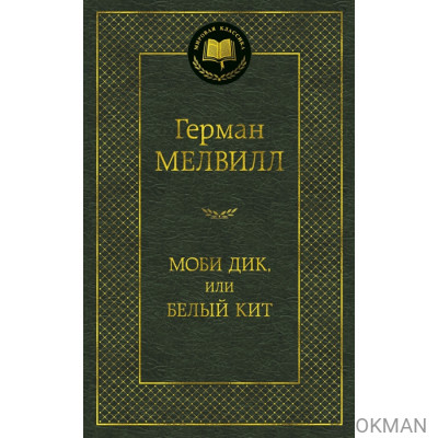 Моби Дик, или Белый кит