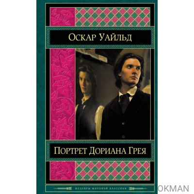 Портрет Дориана Грея. Пьесы. Сказки