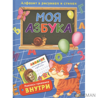 Моя азбука. Алфавит в рисунках и стихах (комплект из 2 книг)