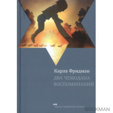 Два чемодана воспоминаний: Роман