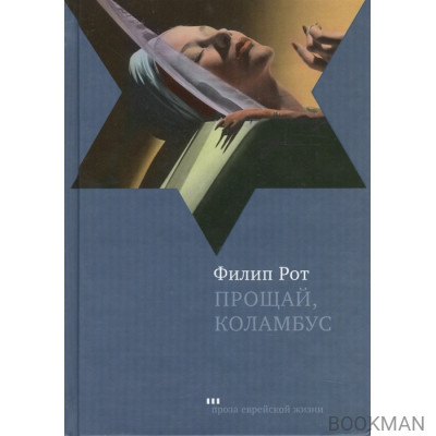 Прощай, Колумбус и пять рассказов / Goodbye, Columbus and Five Short Stories