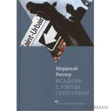 Всадник с улицы Сент-Урбан: Роман