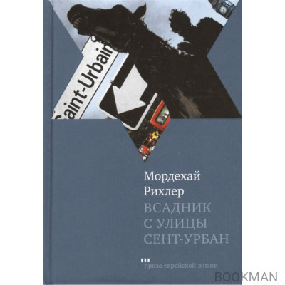 Всадник с улицы Сент-Урбан: Роман