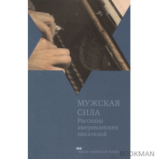 Мужская сила. Рассказы американских писателей / Virility. Short stories