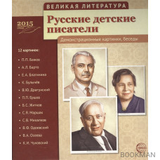 Русские детские писатели. Демонстрационные картинки, беседы. 12 картинок: П.П. Бажов, А.Л. Барто, Е.А. Благинина, К. Булычев, В.Ю. Драгунский, П.П. 