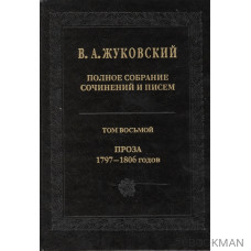 В.А.Жуковский. Полное собрание сочинений и писем в двадцати томах. Том восьмой. Проза 1797-1806 годов