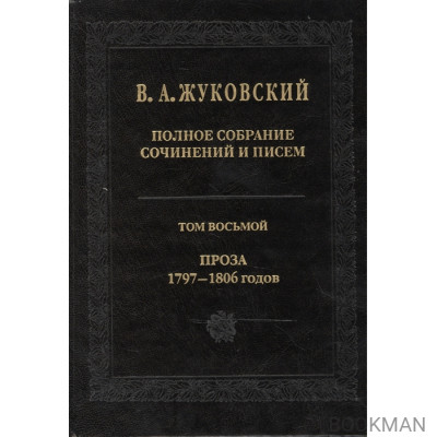 В.А.Жуковский. Полное собрание сочинений и писем в двадцати томах. Том восьмой. Проза 1797-1806 годов