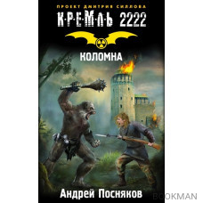 Кремль 2222. Коломна