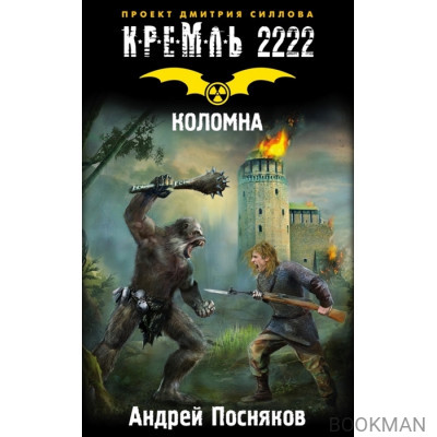 Кремль 2222. Коломна