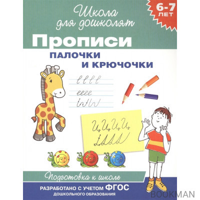 Прописи. Палочки и крючочки. Подготовка к школе. 6-7 лет