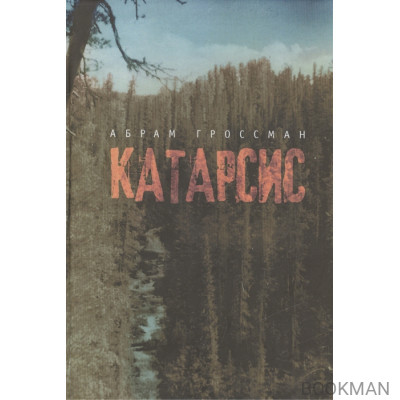 Катарсис