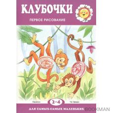 Клубочки. Первое рисование