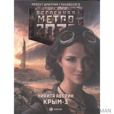 Метро 2033: Крым-3. Пепел империй