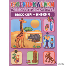 Высокий - низкий