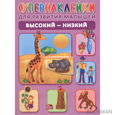 Высокий - низкий