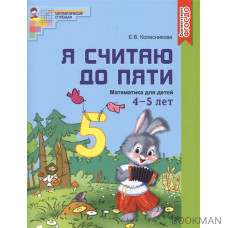 Я считаю до пяти. Математика для детей 4-5 лет