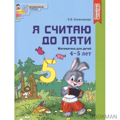 Я считаю до пяти. Математика для детей 4-5 лет