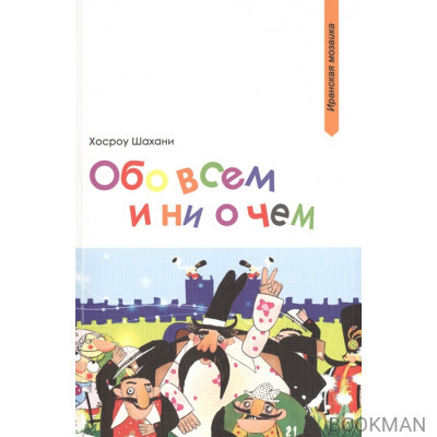 Обо всем и ни о чем. Сборник рассказов