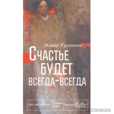 Счастье будет всегда-всегда