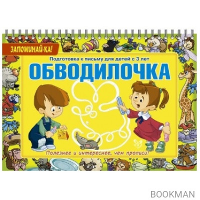 Обводилочка. Подготовка к письму для детей с 3 лет