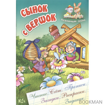 Сынок с вершок. Русская народная сказка