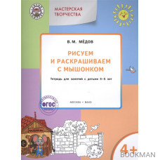 Рисуем и раскрашиваем с мышонком. Тетрадь для занятий с детьми 4-5 лет