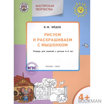 Рисуем и раскрашиваем с мышонком. Тетрадь для занятий с детьми 4-5 лет