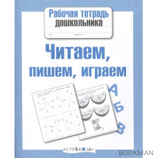 Читаем, пишем, играем