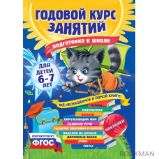 Годовой курс занятий для детей 6-7 лет. Подготовка к школе