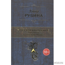 Русская канарейка. Трилогия в одном томе