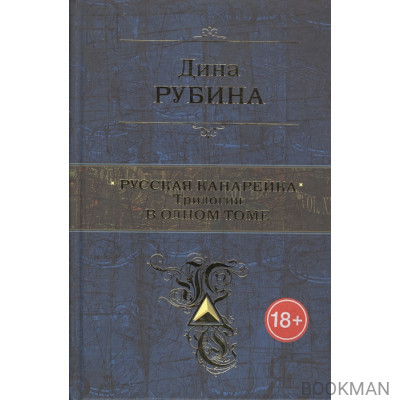 Русская канарейка. Трилогия в одном томе