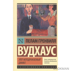 Этот неподражаемый Дживс!
