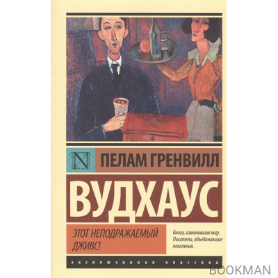 Этот неподражаемый Дживс!
