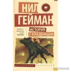 История с кладбищем