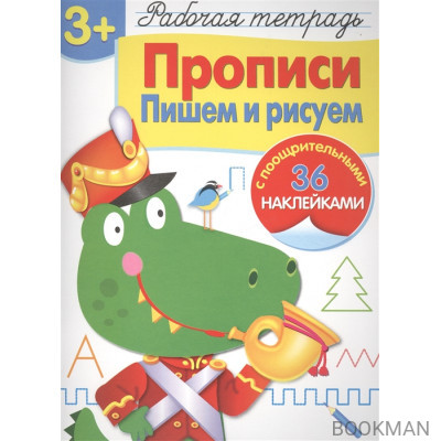 Рабочая тетрадь. Прописи. Пишем и рисуем (3+) (с поощрительными 36 наклейками)