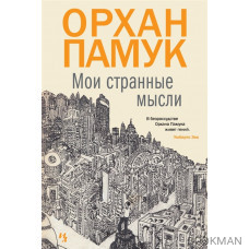 Мои странные мысли