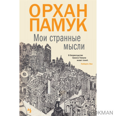 Мои странные мысли