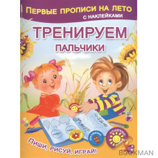 Тренируем пальчики. Пиши, рисуй, играй!