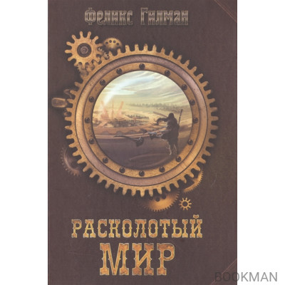 Расколотый мир