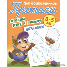 Прописи для дошкольников. Готовим руку к письму. Штриховка. 3-5 лет