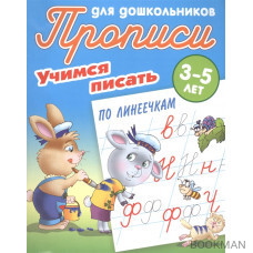 Прописи для дошкольников. Учимся писать по линеечкам. 3-5 лет