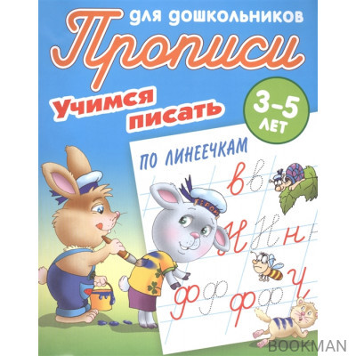 Прописи для дошкольников. Учимся писать по линеечкам. 3-5 лет