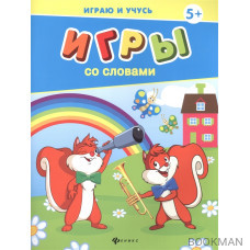 Игры со словами