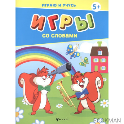 Игры со словами