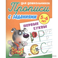 Прописи для дошкольников с заданиями. Первые буквы. 5-6 лет