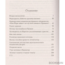 Еще один год в Провансе