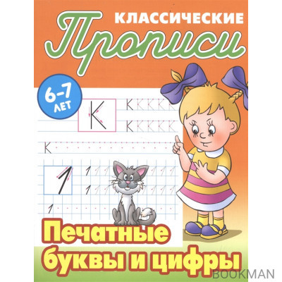 Классические прописи. Печатные буквы и цифры. 6-7 лет