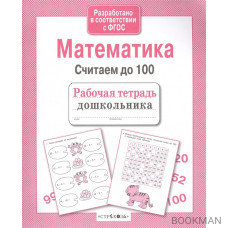 Математика. Считаем до 100. Рабочая тетрадь дошкольника