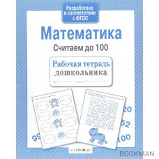 Математика. Считаем до 100. Рабочая тетрадь дошкольника